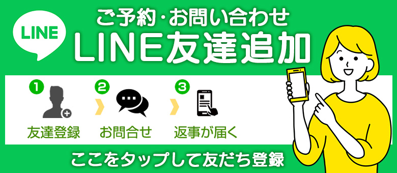 ご予約・お問い合わせはLINEで友だち追加