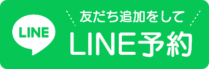 LINEからご予約